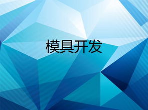 模具開發技術應用與8718技術開發詳解